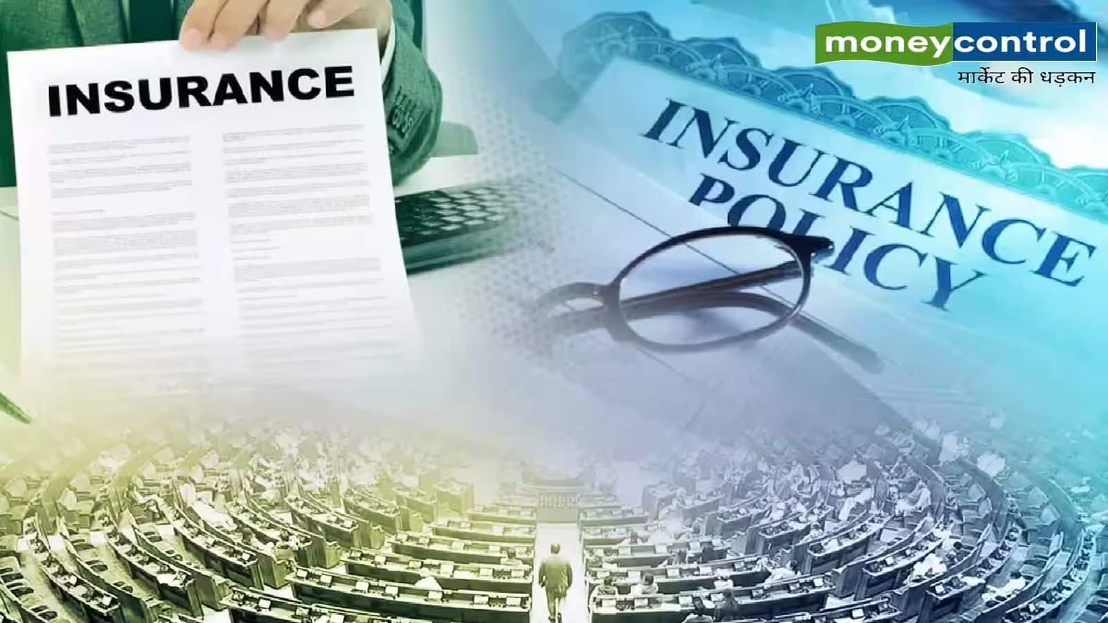 New insurance bill 2025: इंश्योरेंस सेक्टर में बड़ा बदलाव! बीमा क्षेत्र में 100% FDI वाला बिल लोकसभा में पारित, जानें- बड़ी बातें