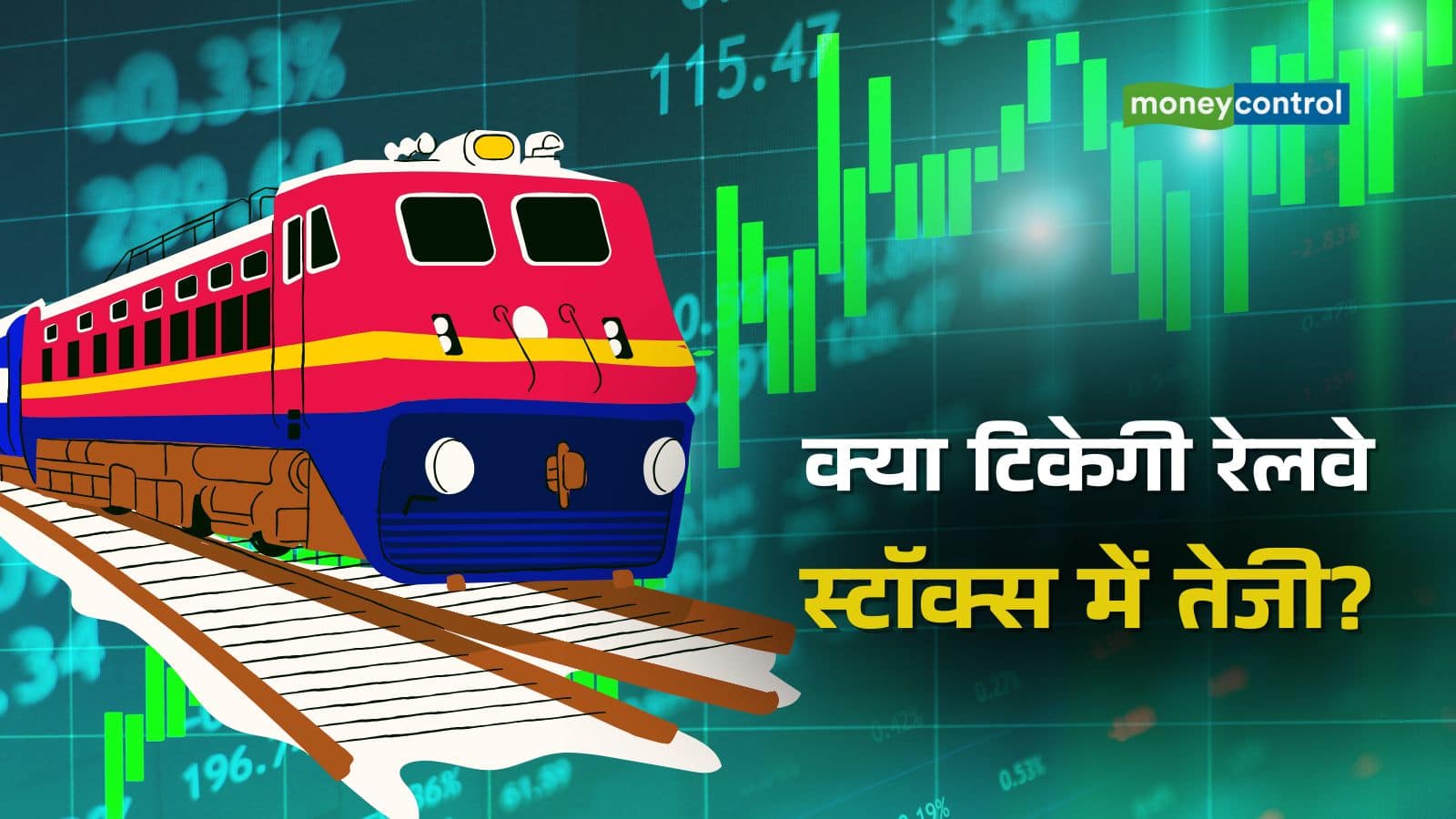 Railway stocks: 5 दिन में रेलवे स्टॉक्स ने दिया 26% तक रिटर्न, किस वजह से आई ये तूफानी तेजी? जानिए डिटेल