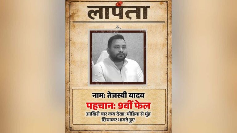 Tejashwi Yadav Missing: 'लापता की तलाश...'; BJP की सोशल मीडिया पोस्ट पर बिहार में सियासी घमासान, तेजस्वी यादव को बताया ‘लापता’