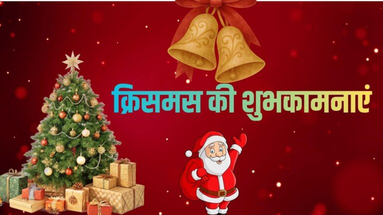 Merry Christmas 2025 Wishes: दूर बैठे प्रियजनों को कहें ‘मैरी क्रिसमस’, ये 50 संदेश उनके दिल छू जाएंगे