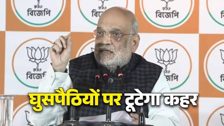 'TMC शासन में भय-भ्रष्टाचार से जनता चिंतित, बंगाल में BJP की सरकार आते ही यहां से घुसपैठिए को चुन-चुनकर निकालेंगे', अमित शाह की दो टूक