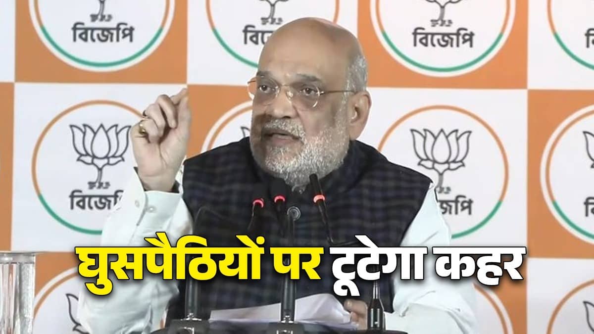 'TMC शासन में भय-भ्रष्टाचार से जनता चिंतित, बंगाल में BJP की सरकार आते ही यहां से घुसपैठिए को चुन-चुनकर निकालेंगे', अमित शाह की दो टूक