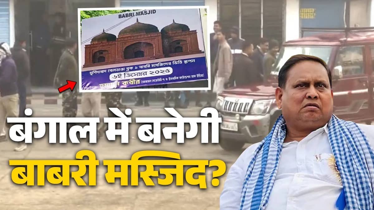 मुर्शिदाबाद में बाबरी जैसी मस्जिद की नींव रखेंगे TMC से निकाले गए MLA हुमायूं कबीर, प्रशासन सतर्क, 3 हजार जवानों की तैनाती