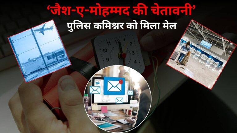 'जैश-ए-मोहम्मद की चेतावनी- आज 7 बजे बम से उड़ा देंगे बेंगलुरु एयरपोर्ट', पुलिस कमिश्नर को मिला ईमेल; इन स्थानों को भी टारगेट करने की दी धमकी