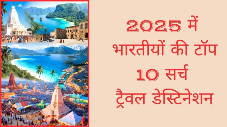 Year Ender 2025: फुकेट, सोमनाथ से फिलीपींस तक... इस साल देश में सबसे ज्यादा सर्च किए गए टूरिस्ट प्लेस कौन-कौन से हैं?