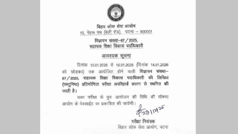 BPSC AEDO Exam postponed: 10 से 16 जनवरी के बीच होने वाली सहायक शिक्षा अधिकारी की परीक्षा हुई स्थगित, 9.7 लाख परीक्षार्थियों को लगा झटका