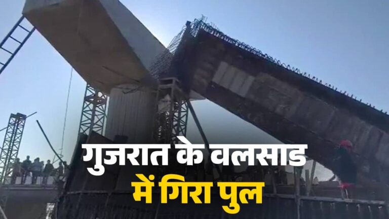 गुजरात: वलसाड में बड़ा हादसा, नदी पर बन रहे पुल गिरने से मची अफरा-तफरी, हादसे में 5 मजूदर घायल; कई के फंसे होने की आशंका