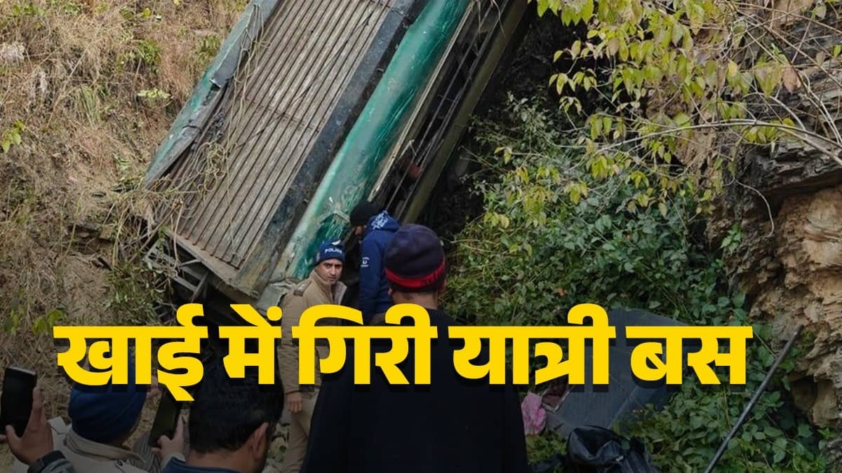 Breaking: उत्तराखंड के अल्मोड़ा में भीषण सड़क हादसा, गहरी खाई में गिरी सवारियों से भरी बस, कई यात्रियों की मौत की आशंका
