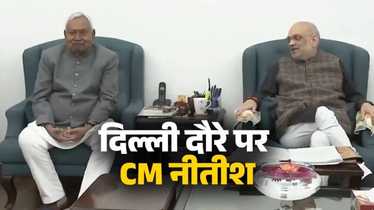 बेटे निशांत की सियासत में एंट्री की अटकलों के बीच दिल्ली में CM नीतीश की PM मोदी-अमित शाह से हुई मुलाकात, मंत्री ने बताया क्या हुई चर्चा