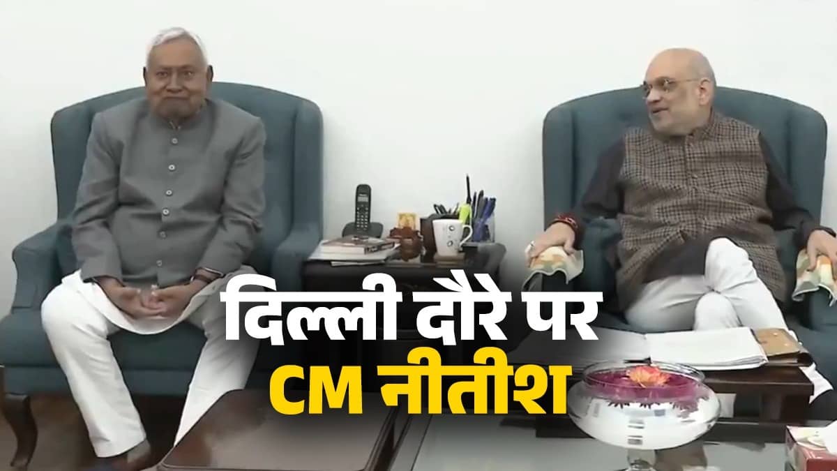 बेटे निशांत की सियासत में एंट्री की अटकलों के बीच दिल्ली में CM नीतीश की PM मोदी-अमित शाह से हुई मुलाकात, मंत्री ने बताया क्या हुई चर्चा