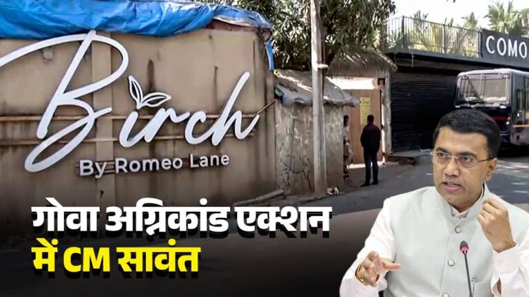 गोवा अग्निकांड के बाद अलर्ट मोड में प्रशासन, CM सावंत ने बुलाई हाई लेवल मीटिंग; पर्यटकों की सुरक्षा के मद्देनजर लिए जा सकते हैं अहम फैसले