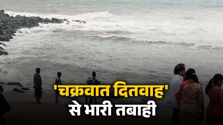 Cyclone Ditwah: तमिलनाडु में 'चक्रवात दितवाह' से भारी तबाही, 3 लोगों की मौत, पुडुचेरी में आज सभी स्कूल बंद; इन राज्यों में भारी बारिश का अलर्ट