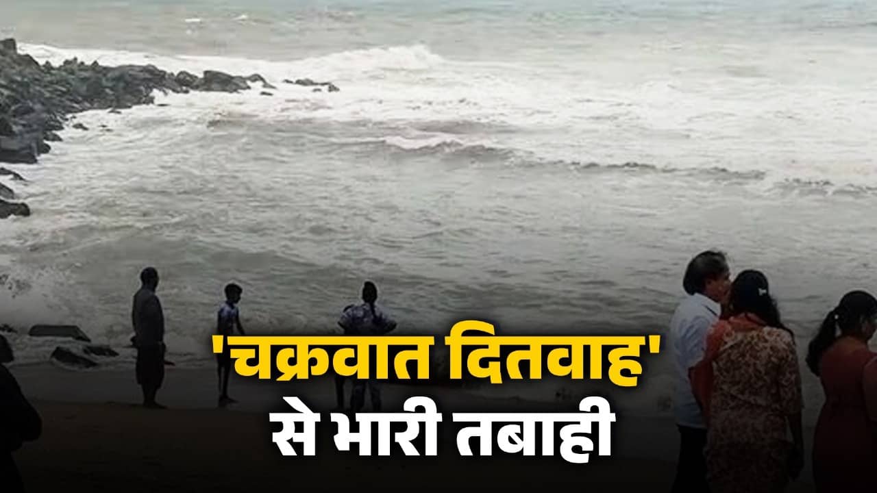 Cyclone Ditwah: तमिलनाडु में 'चक्रवात दितवाह' से भारी तबाही, 3 लोगों की मौत, पुडुचेरी में आज सभी स्कूल बंद; इन राज्यों में भारी बारिश का अलर्ट