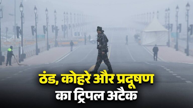 Delhi-NCR: ठंड, घने कोहरे और जहरीली हवा की ट्रिपल मार झेल रही दिल्ली, गुरुवार रहा सबसे सर्द दिन, अगले 2 दिन ऐसा रहेगा हाल