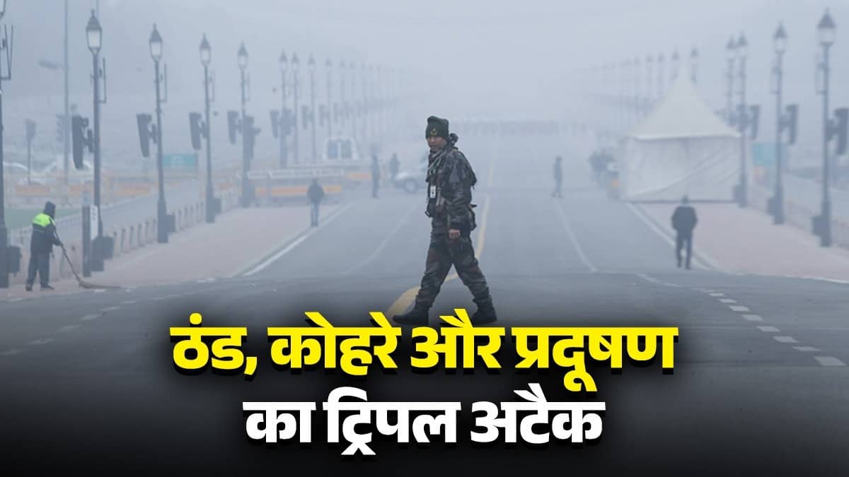 Delhi-NCR: ठंड, घने कोहरे और जहरीली हवा की ट्रिपल मार झेल रही दिल्ली, गुरुवार रहा सबसे सर्द दिन, अगले 2 दिन ऐसा रहेगा हाल