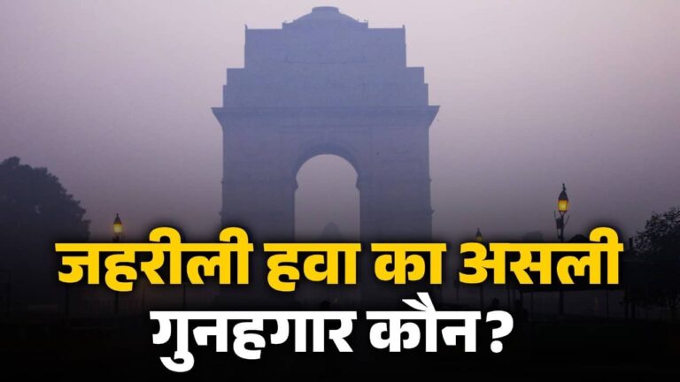 Pollution: दमघोंटू बनी हुई है दिल्ली-NCR की हवा, पराली नहीं... 'जहरीली हवा' की ये है असली वजह, स्टडी में खुलासा