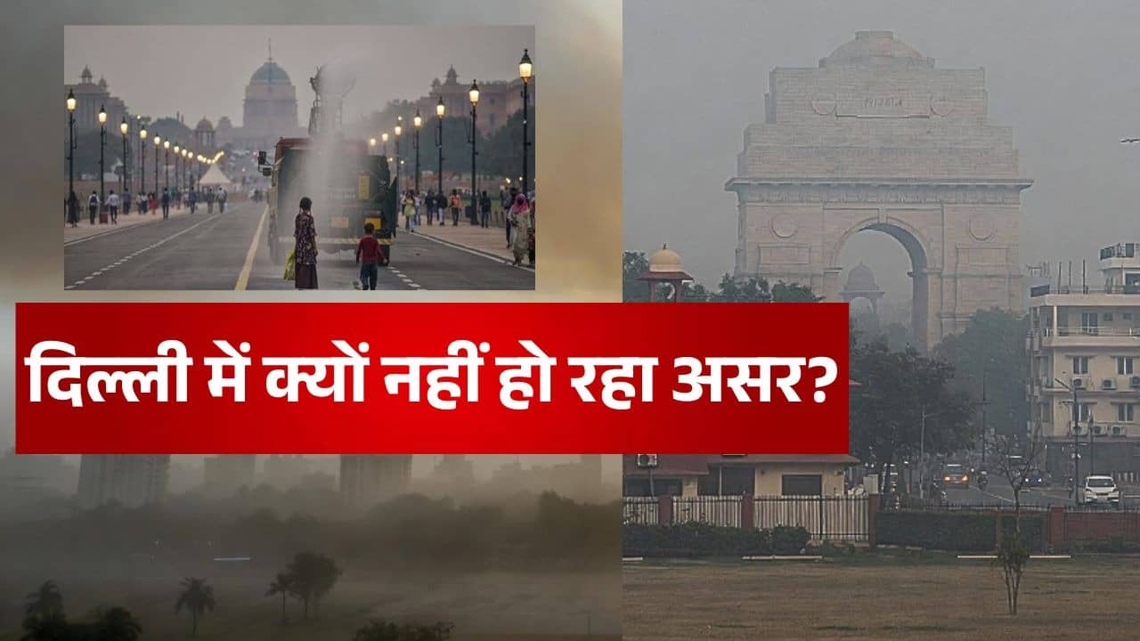 Delhi Pollution: GRAP-4 लागू, पुराने वाहनों की एंट्री बैन... कड़े फैसले के बाद भी दिल्ली की हवा में घुला है 'जहर', क्यों नहीं हो रहा असर?