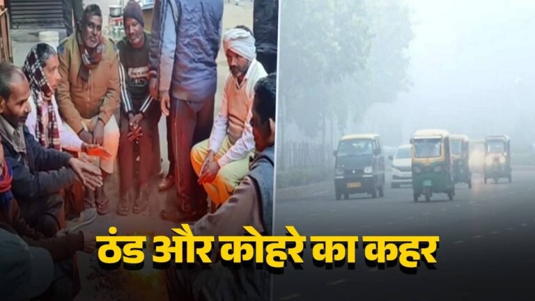 Delhi Weather: दिल्ली-NCR में नहीं थम रहा कोहरे का कहर, शीतलहर ने बढ़ाई परेशानी, प्रदूषण से भी राहत नहीं; जानें आज का AQI