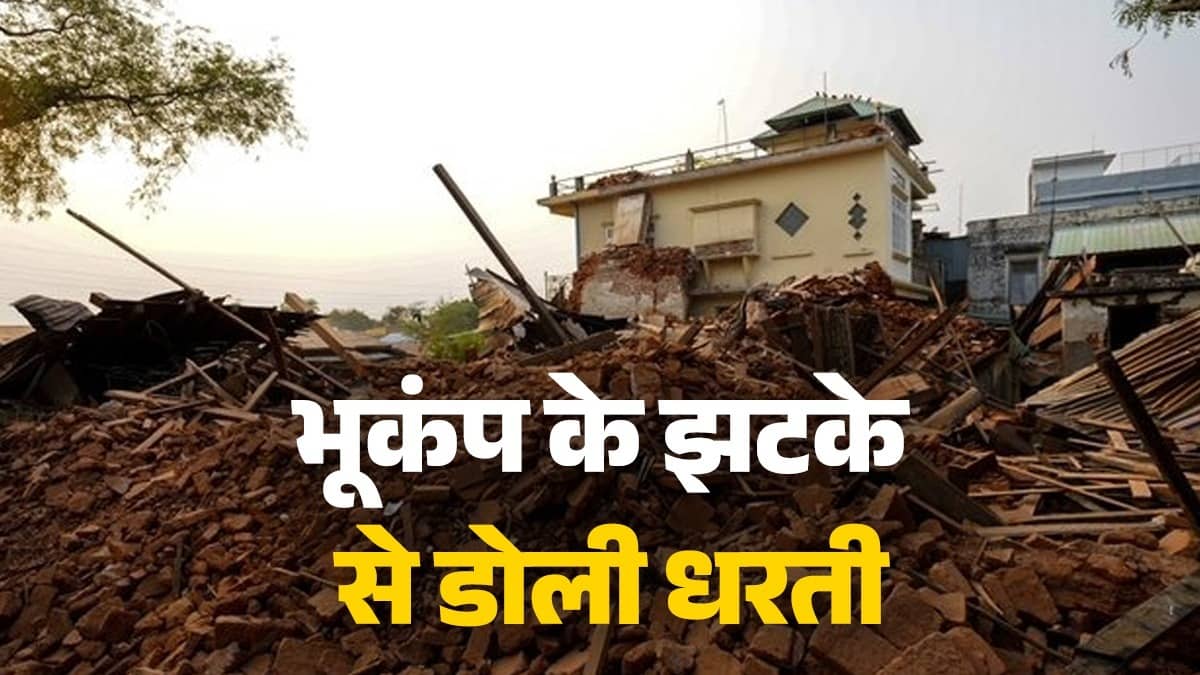 Earthquake: अचानक कांपने लगी धरती, थरथराने लगे खिड़की-दरवाजे...भूकंप के झटकों से कांपा भारत का ये पड़ोसी देश, जानें कितनी रही तीव्रता