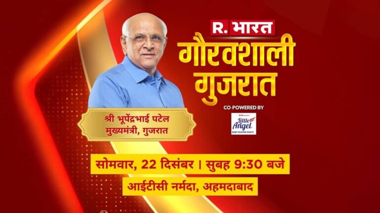 गौरवशाली गुजरात 2025: रिपब्लिक के मंच पर लगेगा दिग्गजों का जमावड़ा, CM भूपेंद्र पटेल समेत कई एक्सपर्ट होंगे शामिल