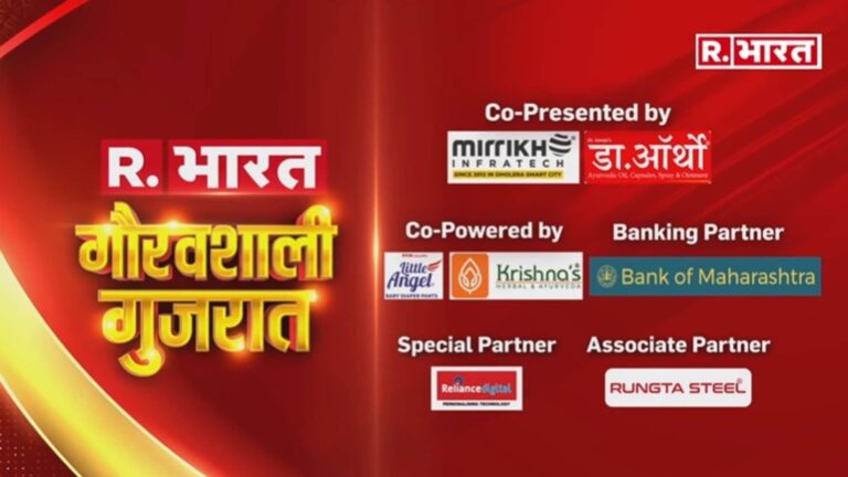 रिपब्लिक के 'गौरवशाली गुजरात 2025' का आयोजन आज, CM भूपेंद्र पटेल होंगे विशेष अतिथि; कब और कहां देखें LIVE?