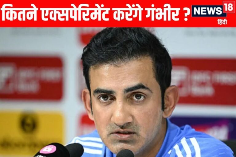 टीम इंडिया के साथ हो रहा ओवर-एक्सपेरिमेंट! गौतम गंभीर पर क्यों उठ रहे सवाल?