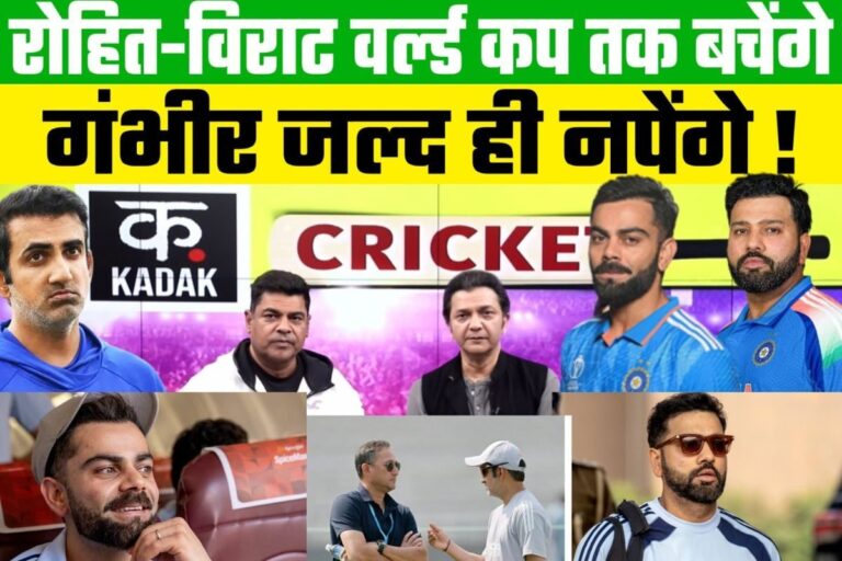 VIDEO: रोहित-विराट के बनाए दबाव में क्या बिखर सकते हैं गौतम गंभीर?