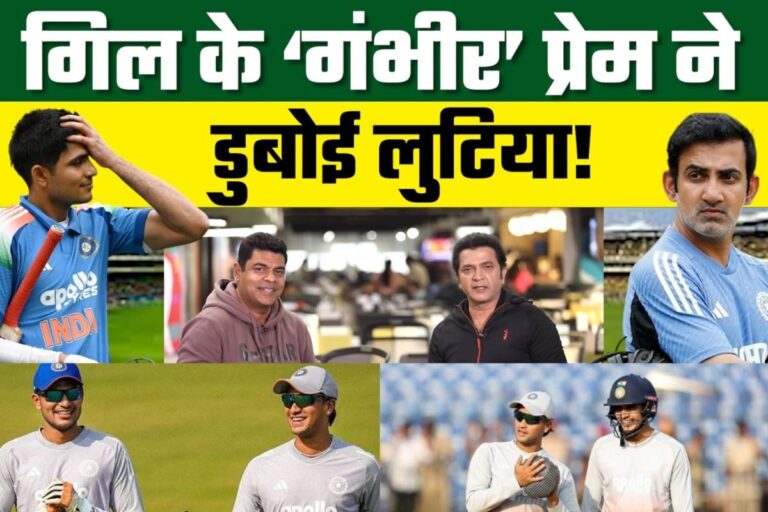 VIDEO: गिल के चक्कर में बनी बनाई टी-20 टीम चौपट कर रहे है गौतम गंभीर
