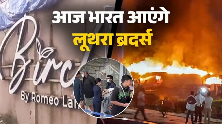 Goa Night Club Fire: बैंकॉक से दिल्ली के लिए रवाना हुए लूथरा ब्रदर्स, एयरपोर्ट पहुंचते ही गोवा पुलिस करेगी गिरफ्तार; जानें आगे क्या होगी कार्रवाई