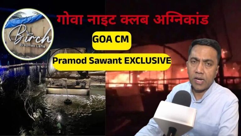 Goa Club Fire Accident : हादसा या लापरवाही? नाइट क्लब में कैसे गई 25 लोगों की जान? गोवा CM प्रमोद सावंत ने जताई ये आशंका