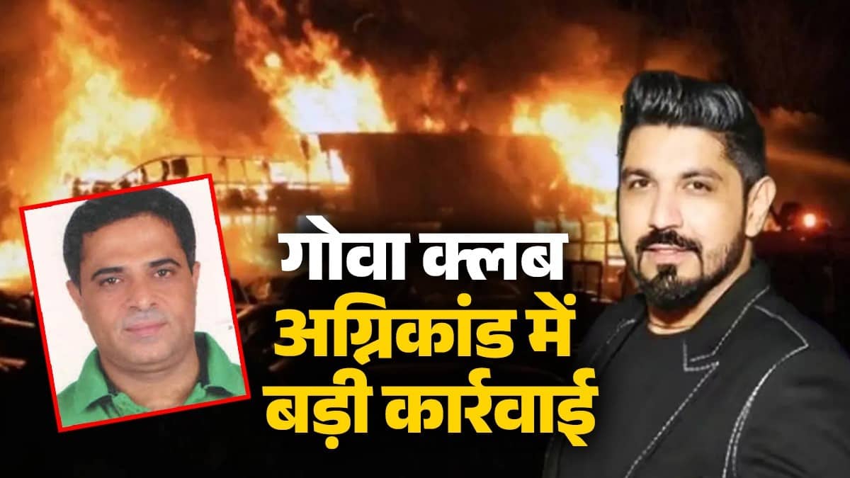 गोवा क्लब अग्निकांड: पुलिस की बड़ी कार्रवाई, लूथरा ब्रदर्स का बिजनेस पार्टनर अजय गुप्ता गिरफ्तार; दुबई कनेक्शन भी आया सामने