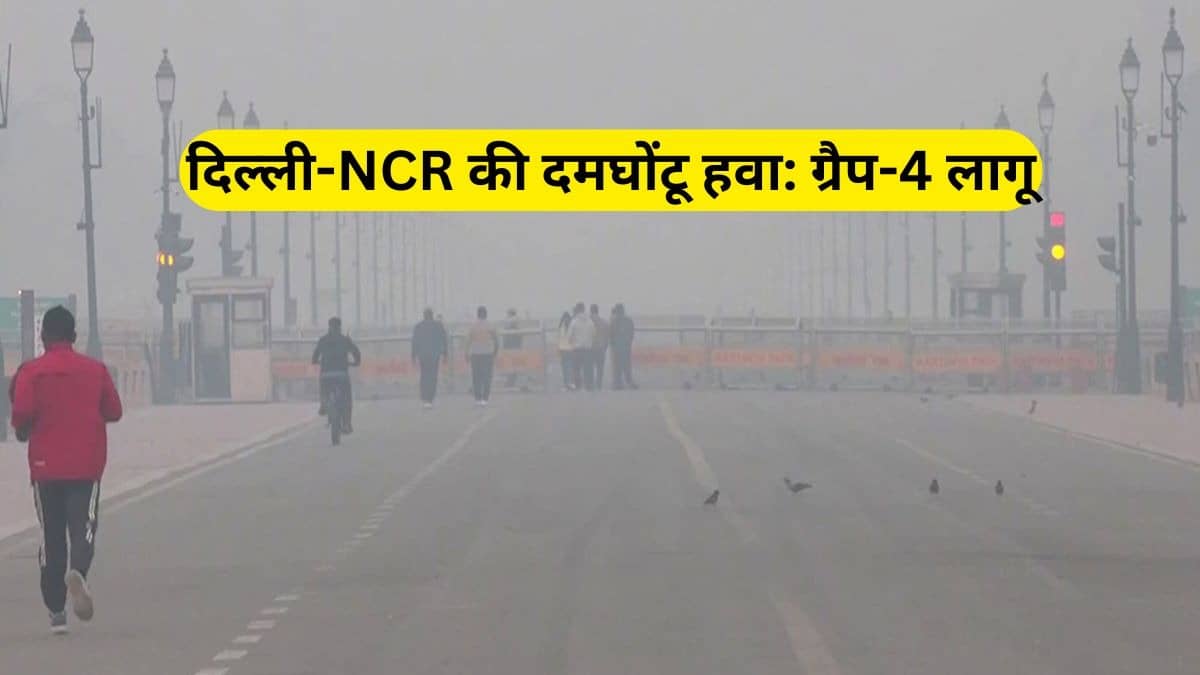 GRAP-4: दिल्ली-NCR में सांस लेना दुश्वार, एक दिन में दो बार बदला ग्रैप; चौथे चरण लागू होने के बाद स्कूल-ऑफिस में होगा वर्क फ्रॉम होम?
