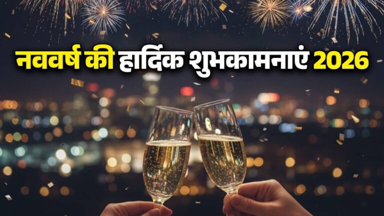 Happy New Year 2026 Wishes: नया साल, नई शुरुआत, खुशियों की होगी बरसात... नए साल 2026 पर अपनों को भेजें ये प्यार भरे संदेश; दें नववर्ष की शुभकामनाएं