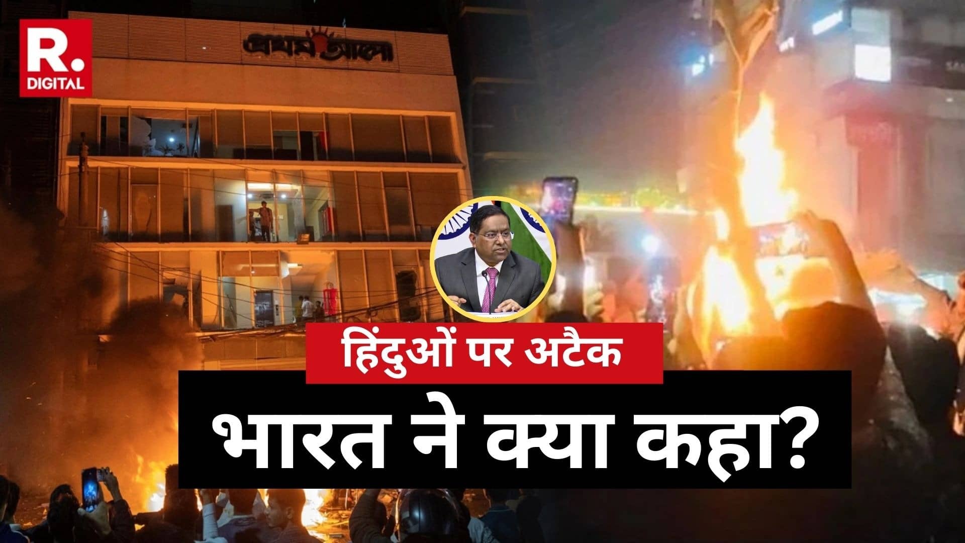 बांग्लादेश में हिंदू युवकों की हत्या पर मोदी सरकार सख्त, भारत की दो टूक- हिंसा स्वीकार नहीं; 10 प्वाइंट में जानें MEA ने क्या-क्या कहा