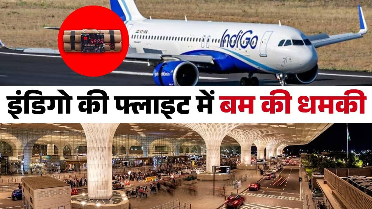 Indigo Flight Bomb Threat: इंडिगो फ्लाइट में बम की धमकी के बाद हड़कंप, मदीना से हैदराबाद आ रहे विमान को अहमदाबाद किया डायवर्ट