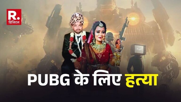 7 फेरे और कसमों पर मोबाइल गेम हावी, रीवा में PUBG खेलने के लिए गमछे से गला दबाकर पत्नी की हत्या