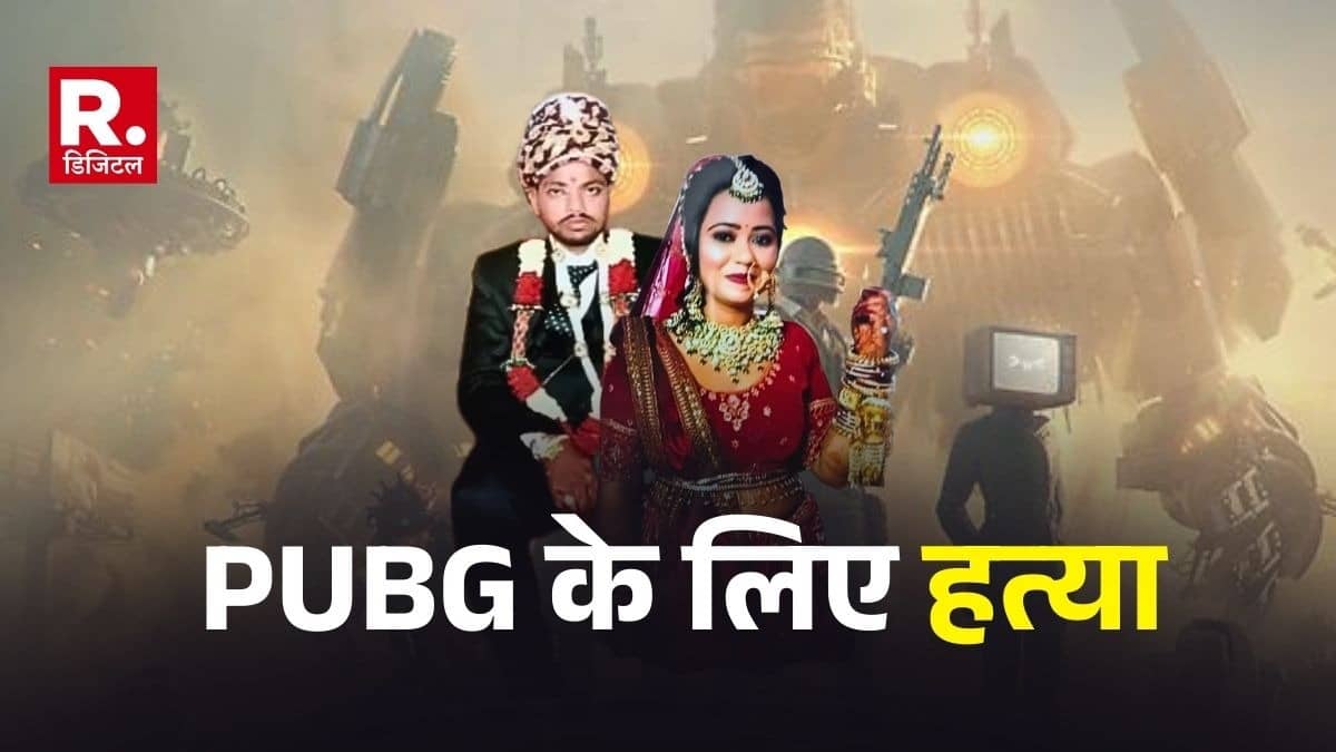 7 फेरे और कसमों पर मोबाइल गेम हावी, रीवा में PUBG खेलने के लिए गमछे से गला दबाकर पत्नी की हत्या