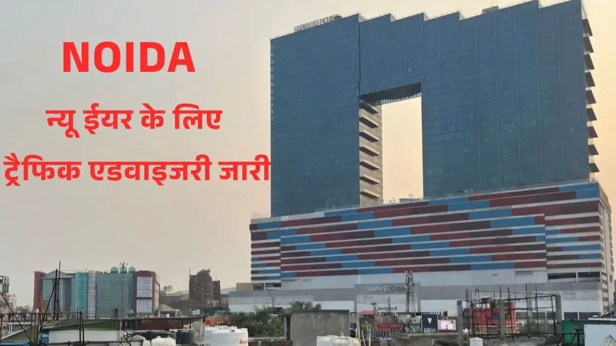 Noida Traffic Advisory: न्यू ईयर सेलिब्रेशन के लिए सख्त ट्रैफिक एडवाइजरी जारी, नोएडा सेक्टर-18 और मॉल्स जानें से पहले जरूर पढ़ें