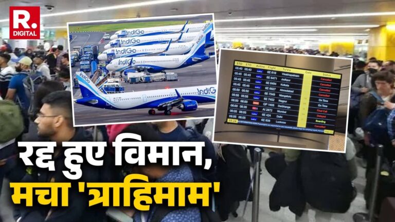 IndiGo Flight Chaos: देशभर में सैकड़ों फ्लाइट रद्द... IndiGo विमान संचालन में दिक्कत, कई शहरों में यात्री फंसे; DGCA ने अफसरों को किया तलब