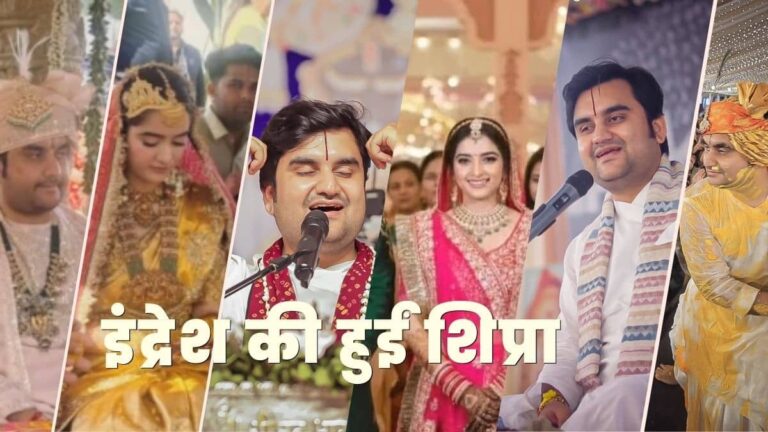 शादी के पवित्र बंधन में बंधे प्रसिद्ध कथावाचक इंद्रेश उपाध्याय, जयपुर में हरियाणा की शिप्रा संग लिए 7 फेरे; तस्वीरें जीत लेंगी दिल