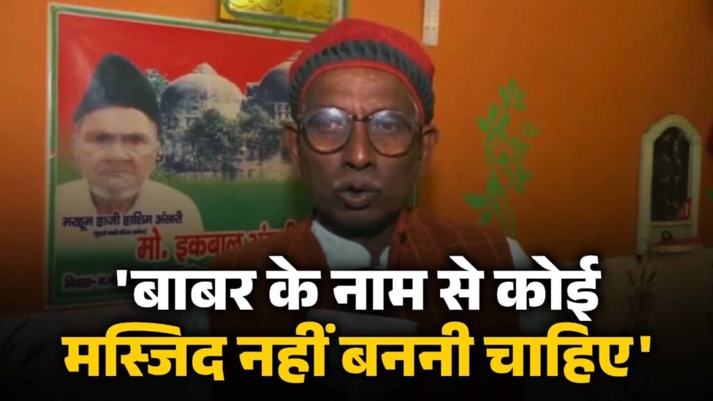 'बाबर मसीहा नहीं था, उसके नाम पर मस्जिद नहीं बननी चाहिए', मुर्शिदाबाद में बाबरी की नींव का इकबाल अंसारी ने किया विरोध