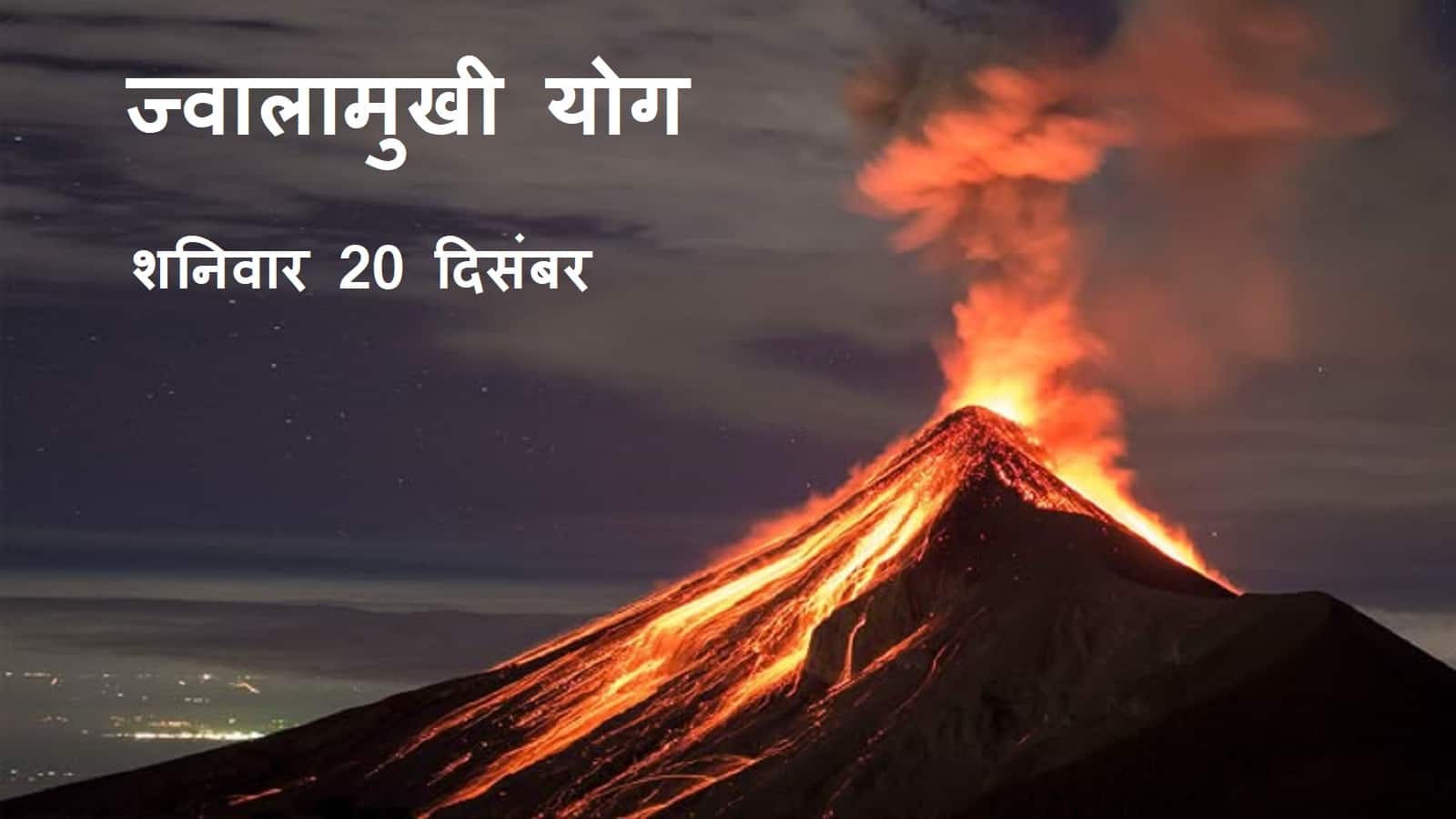 Jwalamukhi Yog 2025: शनिवार को बना रहा सबसे बड़ा अशुभ योग, जानें इस का समय और इसमें क्या न करें?