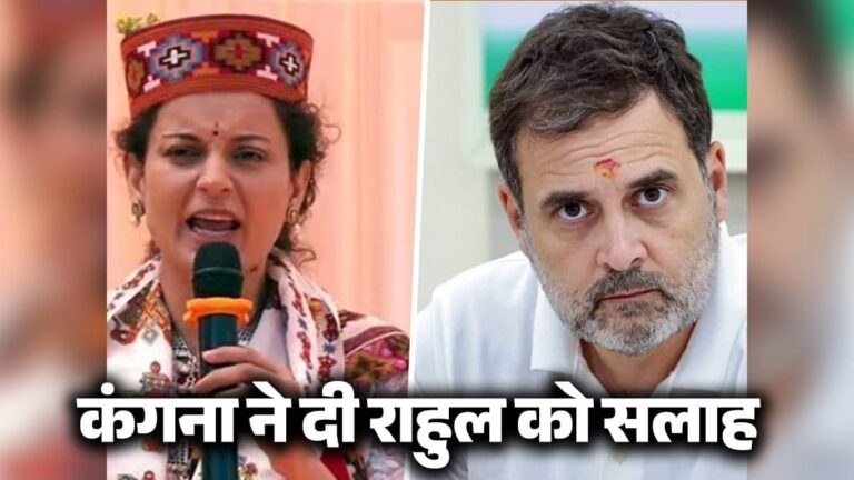 'एक ही जीवन मिला है, भाजपा ज्वाइन कर लीजिए, आप भी....', BJP सांसद कंगना रनौत ने राहुल गांधी को ऐसा क्यों कहा?