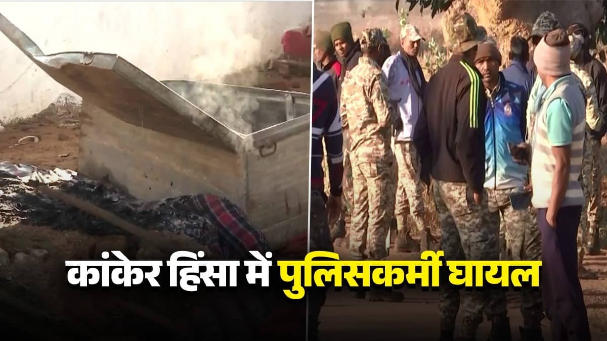Chhattisgarh: कांकेर हिंसा में ASP समेत 20 से ज्यादा पुलिसकर्मी घायल, शव दफनाने को लेकर हुआ था विवाद; धारा 144 लागू