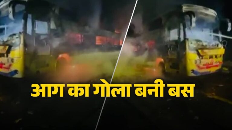 UP: आगरा-लखनऊ एक्सप्रेसवे पर हादसा, दिल्ली से बिहार जा रही स्लीपर बस में भीषण आग; लोगों ने कूदकर बचाई जान