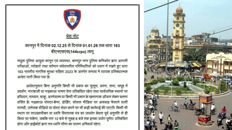 Kanpur: कल सुबह से कानपुर में धारा 163 लागू, नियम तोड़ने पर होगा एक्शन, जानिए क्या-क्या प्रतिबंधित