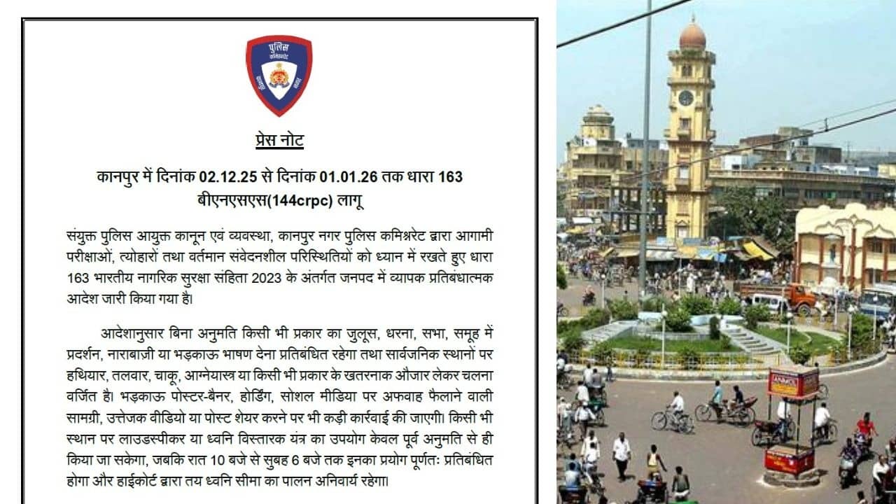 Kanpur: कल सुबह से कानपुर में धारा 163 लागू, नियम तोड़ने पर होगा एक्शन, जानिए क्या-क्या प्रतिबंधित