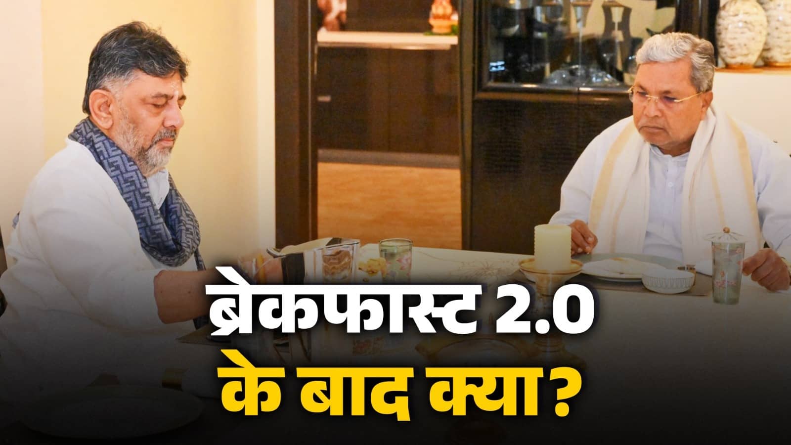 Karnataka Breakfast 2.0: कुर्सी की किचकिच पर किरकिरी... फिर नाश्ते पर मिले CM सिद्धारमैया और डीके शिवकुमार, कहा- हाईकमान जो कहेंगे...