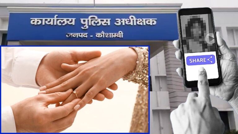 UP: सगाई के बाद युवक ने मंगेतर की बनाई अश्लील वीडियो, दहेज में 1 करोड़ की डिमांड; फिर ब्लैकमेलिंग का गंदा खेल, FIR दर्ज