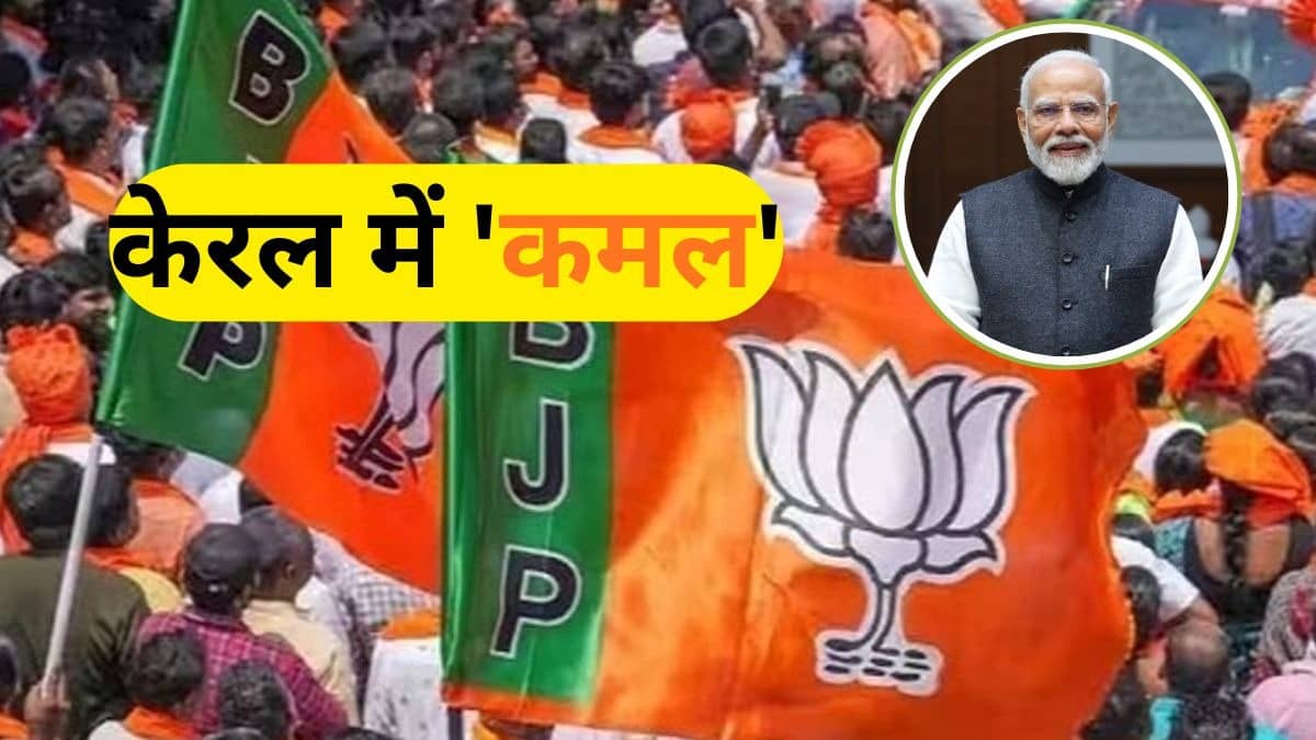 केरल निकाय चुनाव में BJP की बंपर जीत, तिरुवनंतपुरम में LDF का चार दशक पुराना किला ढहाया; PM मोदी ने गदगद होकर क्या कहा?